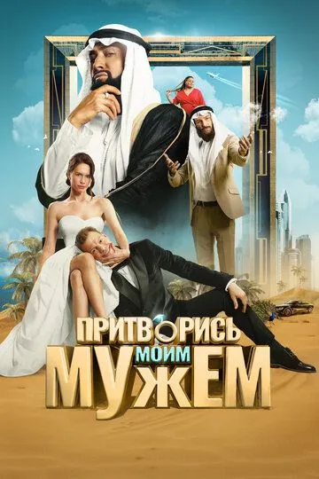 Смотреть фильм Притворись моим мужем онлайн