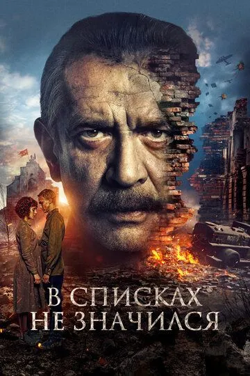 Смотреть фильм В списках не значился онлайн