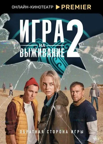 Смотреть сериал Игра на выживание 2 сезон онлайн