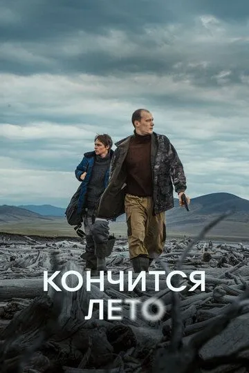 Смотреть фильм Кончится лето онлайн