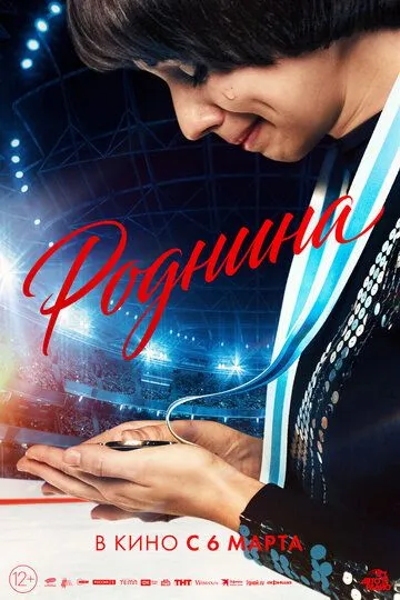 Смотреть фильм Роднина онлайн