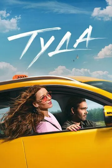 Смотреть фильм Туда онлайн