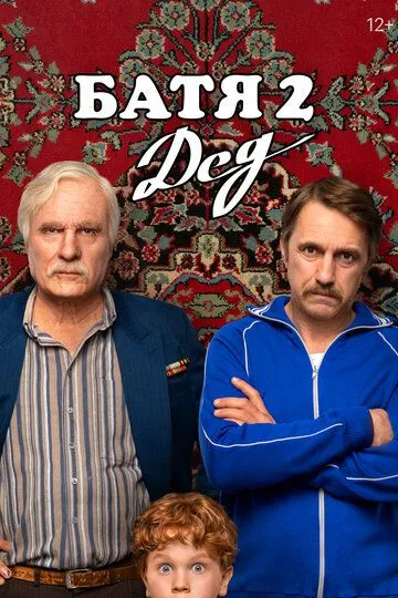 Смотреть фильм Батя 2. Дед онлайн