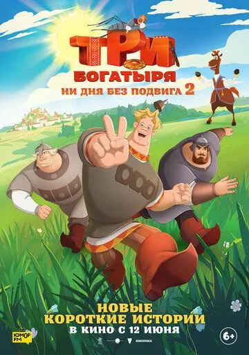 Смотреть мультсериал Три богатыря. Ни дня без подвига 2 онлайн