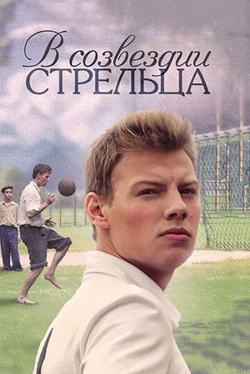 Смотреть сериал В созвездии Стрельца 1 сезон онлайн