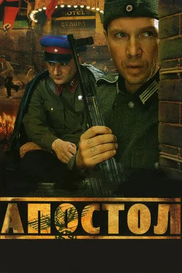 Смотреть сериал Апостол 1 сезон онлайн