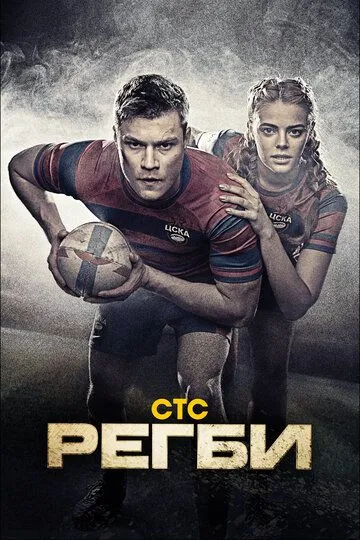 Смотреть сериал Регби 1 сезон онлайн