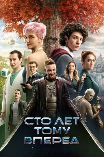 Смотреть фильм Сто лет тому вперёд онлайн