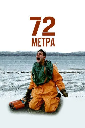 Смотреть сериал 72 метра онлайн