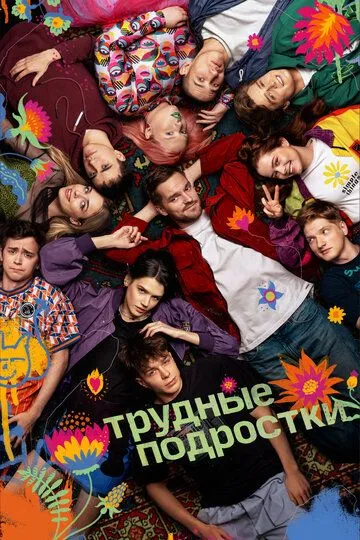 Смотреть сериал Трудные подростки 5 сезон онлайн