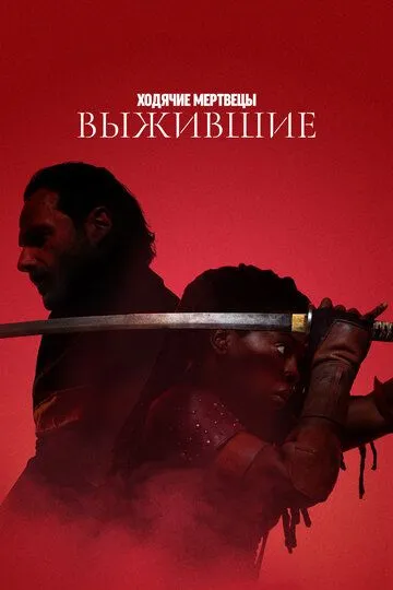 Смотреть сериал Ходячие мертвецы: Выжившие 1 сезон онлайн