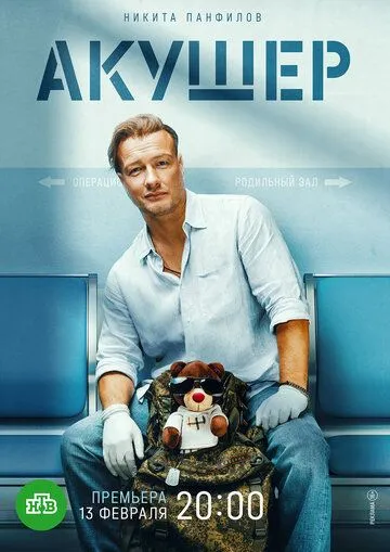 Смотреть сериал Акушер 1 сезон онлайн