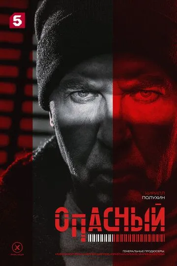 Смотреть сериал Опасный 1 сезон онлайн