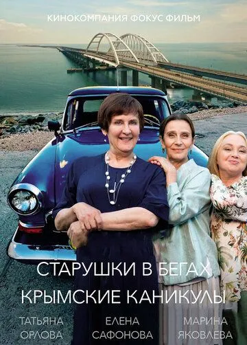 Смотреть сериал Старушки в бегах. Крымские каникулы онлайн