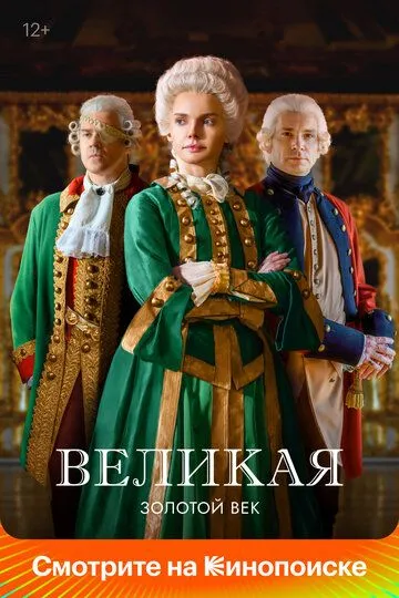 Смотреть сериал Великая 2 сезон онлайн