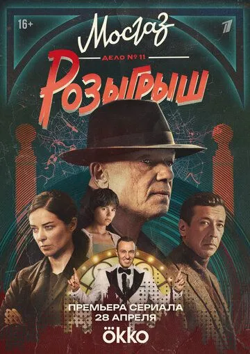 Смотреть сериал Мосгаз. Дело № 11. Розыгрыш 11 сезон онлайн
