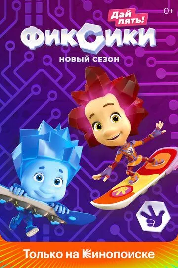 Смотреть мультсериал Фиксики онлайн