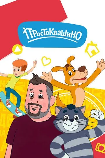 Смотреть мультсериал Простоквашино онлайн