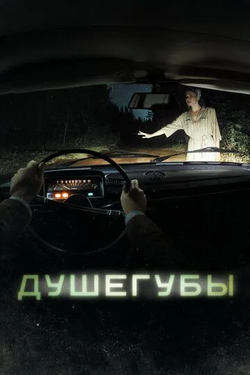 Смотреть сериал Душегубы 1 сезон онлайн