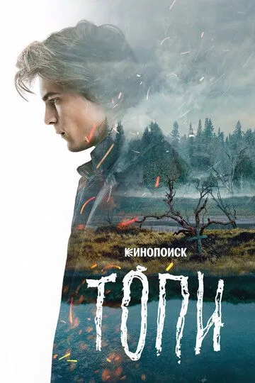 Смотреть сериал Топи 1 сезон онлайн