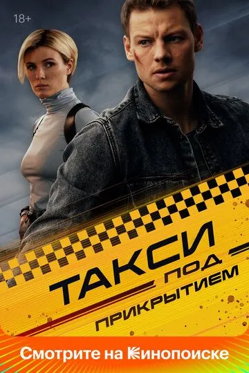 Смотреть сериал Такси под прикрытием 1 сезон онлайн