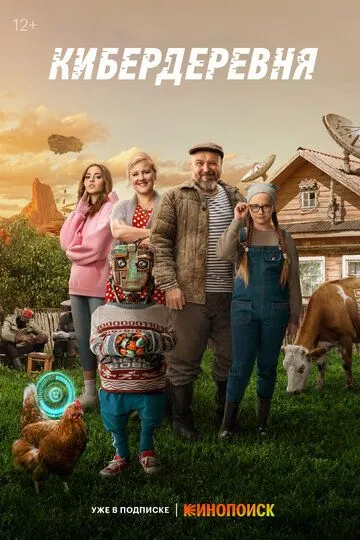 Смотреть сериал Кибердеревня 1 сезон онлайн