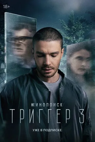 Смотреть сериал Триггер 3 сезон онлайн
