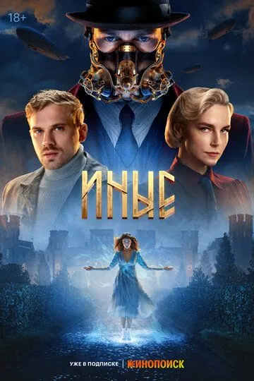 Смотреть сериал Иные 1 сезон онлайн
