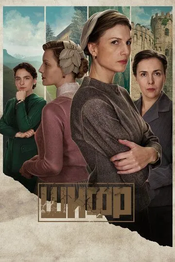 Смотреть сериал Шифр 4 сезон онлайн