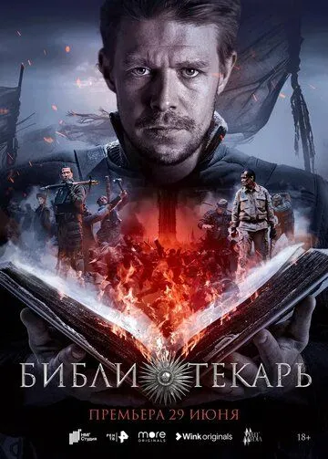 Смотреть сериал Библиотекарь 1 сезон онлайн