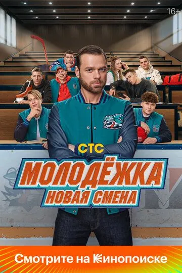Смотреть сериал Молодёжка. Новая смена 1 сезон онлайн