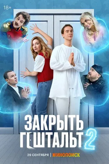 Смотреть сериал Закрыть гештальт 1 сезон онлайн