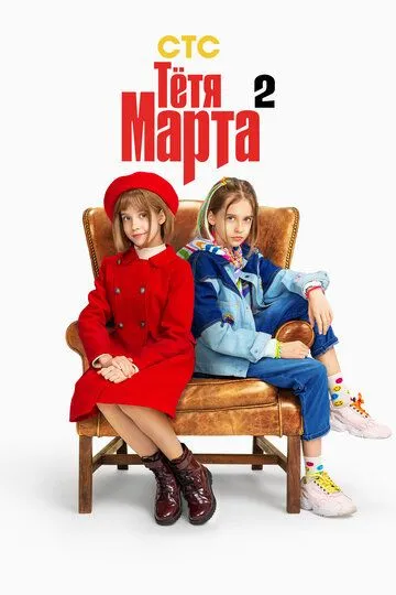 Смотреть сериал Тётя Марта 2 сезон онлайн