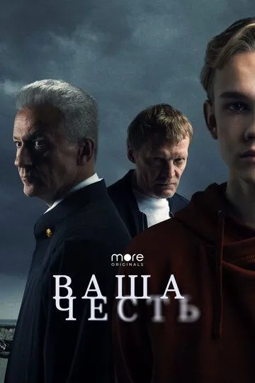Смотреть сериал Ваша честь 1 сезон онлайн