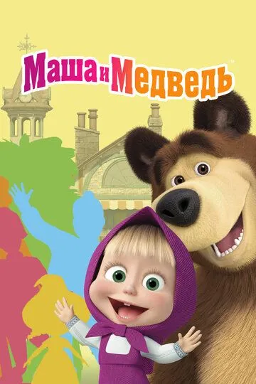 Смотреть мультсериал Маша и Медведь онлайн