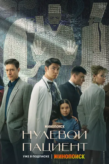 Смотреть сериал Нулевой пациент 1 сезон онлайн