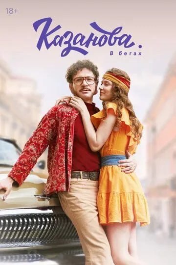 Смотреть сериал Казанова 2 сезон онлайн