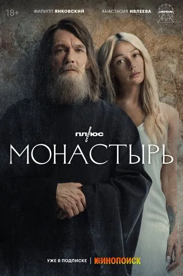Смотреть сериал Монастырь 1 сезон онлайн