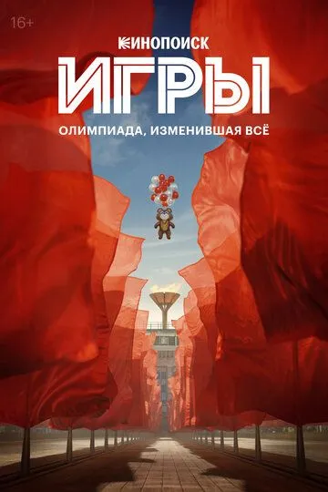 Смотреть сериал Игры 1 сезон онлайн
