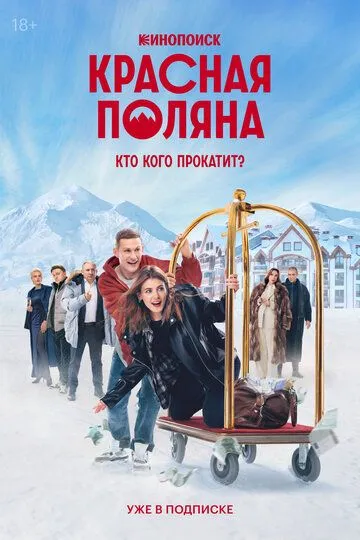Смотреть сериал Красная Поляна 1 сезон онлайн