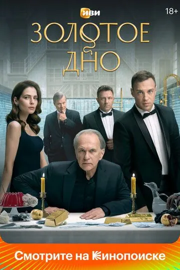 Смотреть сериал Золотое дно 1 сезон онлайн