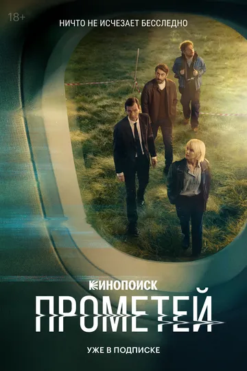 Смотреть сериал Прометей 1 сезон онлайн