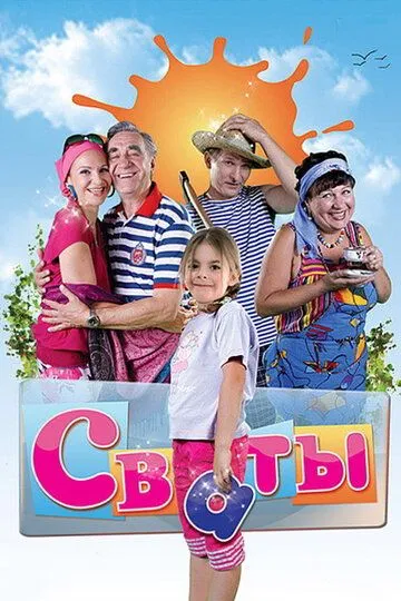 Смотреть сериал Сваты 7 сезон онлайн