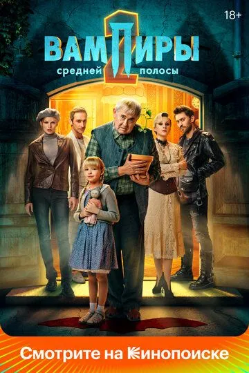 Смотреть сериал Вампиры средней полосы 2 сезон онлайн