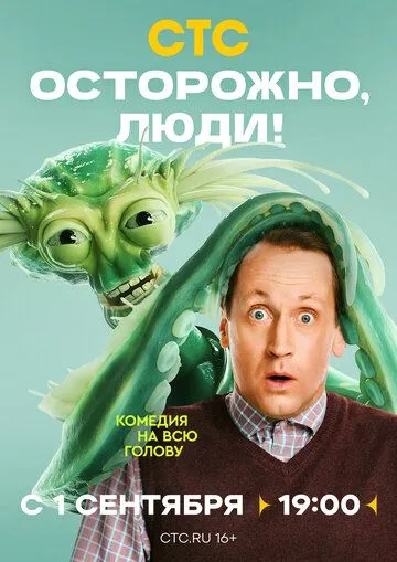 Смотреть сериал Осторожно, люди! 1 сезон онлайн