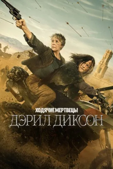 Смотреть сериал Ходячие мертвецы: Дэрил Диксон 3 сезон онлайн