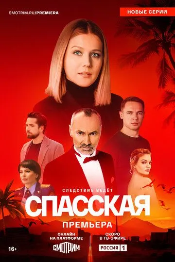 Смотреть сериал Спасская 5 сезон онлайн
