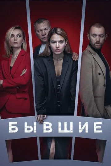 Смотреть сериал Бывшие 3 сезон онлайн
