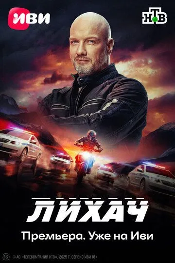 Смотреть сериал Лихач 4 сезон онлайн