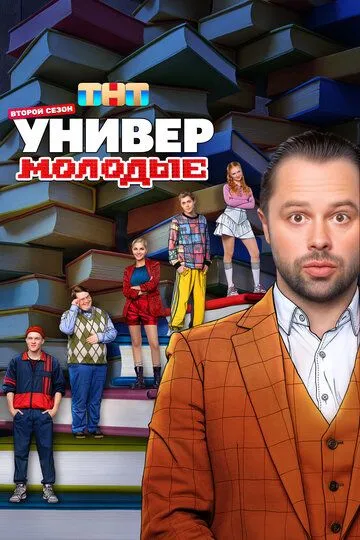 Смотреть сериал Универ. Молодые 2 сезон онлайн